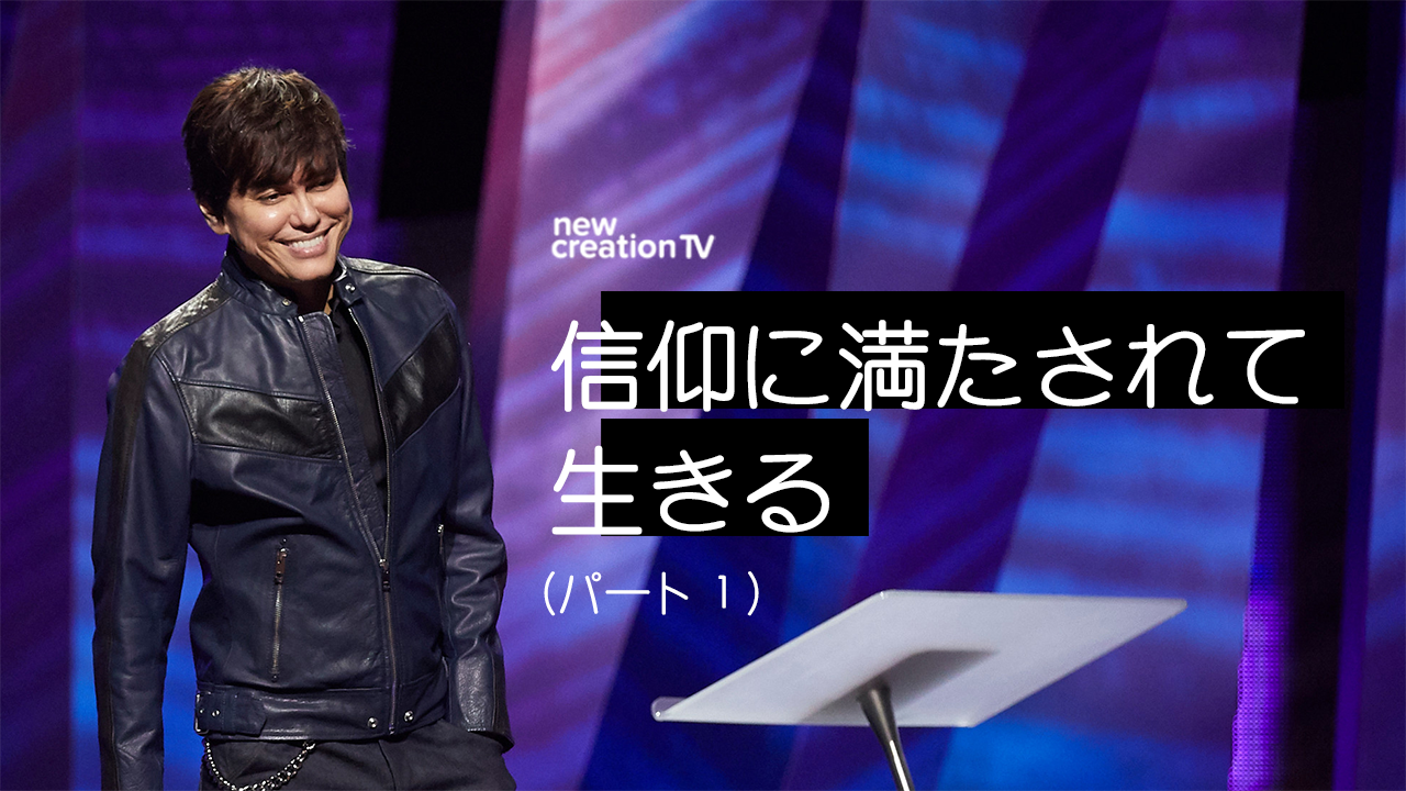 信仰に満たされて生きるーパート１