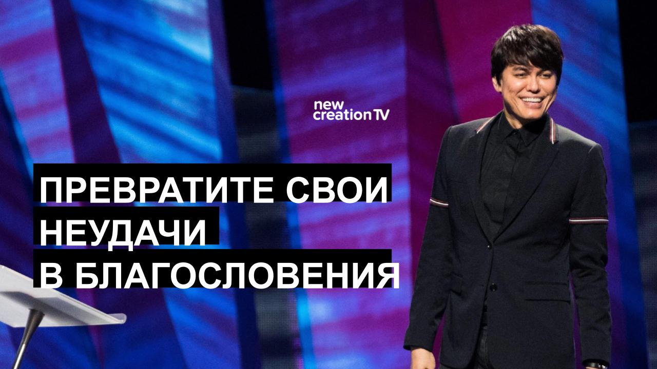 Превратите Свои Неудачи в Благословения