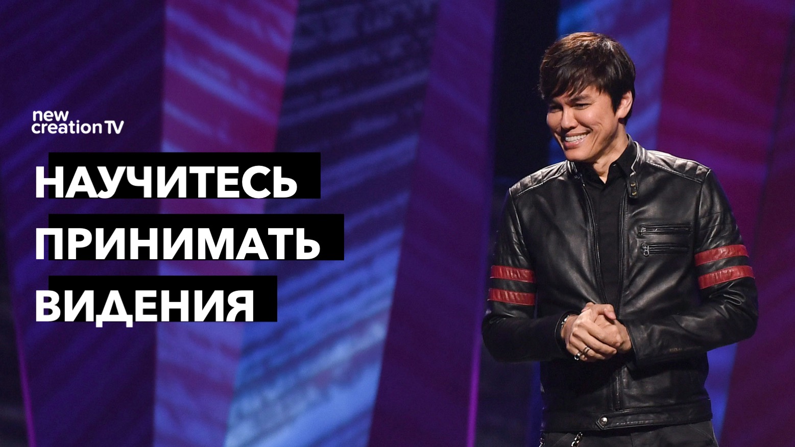 Научитесь принимать видения