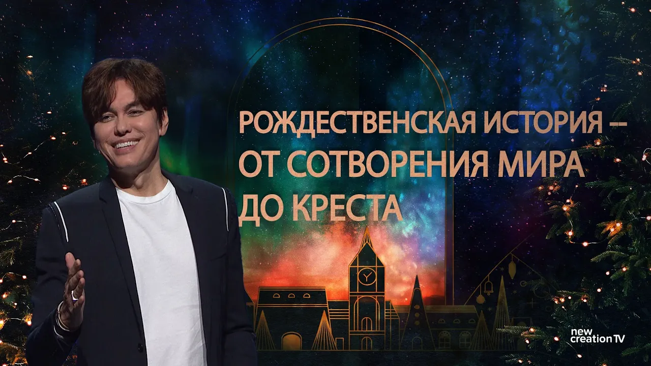 Рождественская история — от сотворения мира до креста