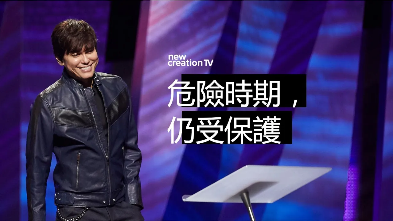 危險時期，仍受保護