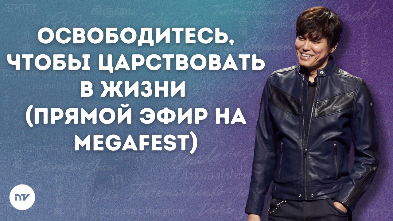 Освободитесь, чтобы царствовать в жизни (прямой эфир на MegaFest)