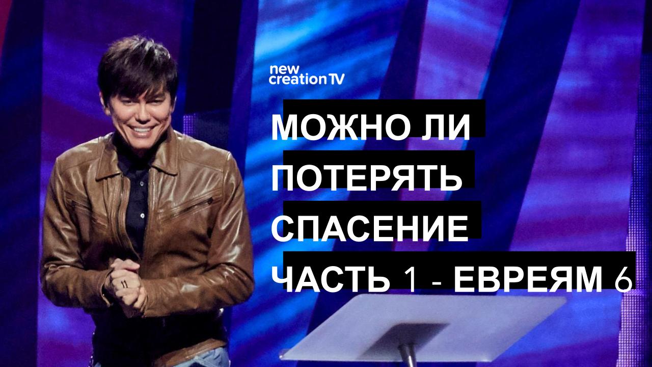 Можно ли потерять спасение? Часть 1 – Евреям 6