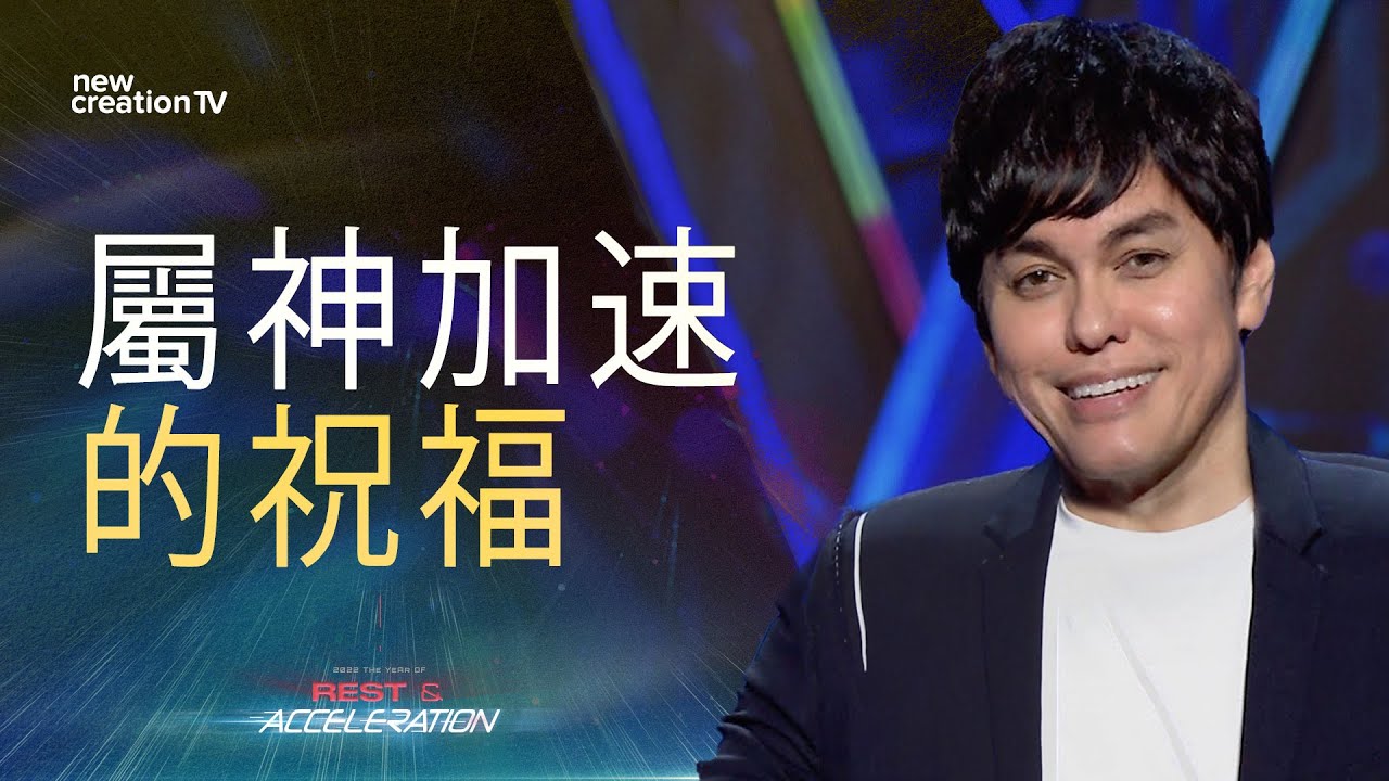屬神加速的祝福