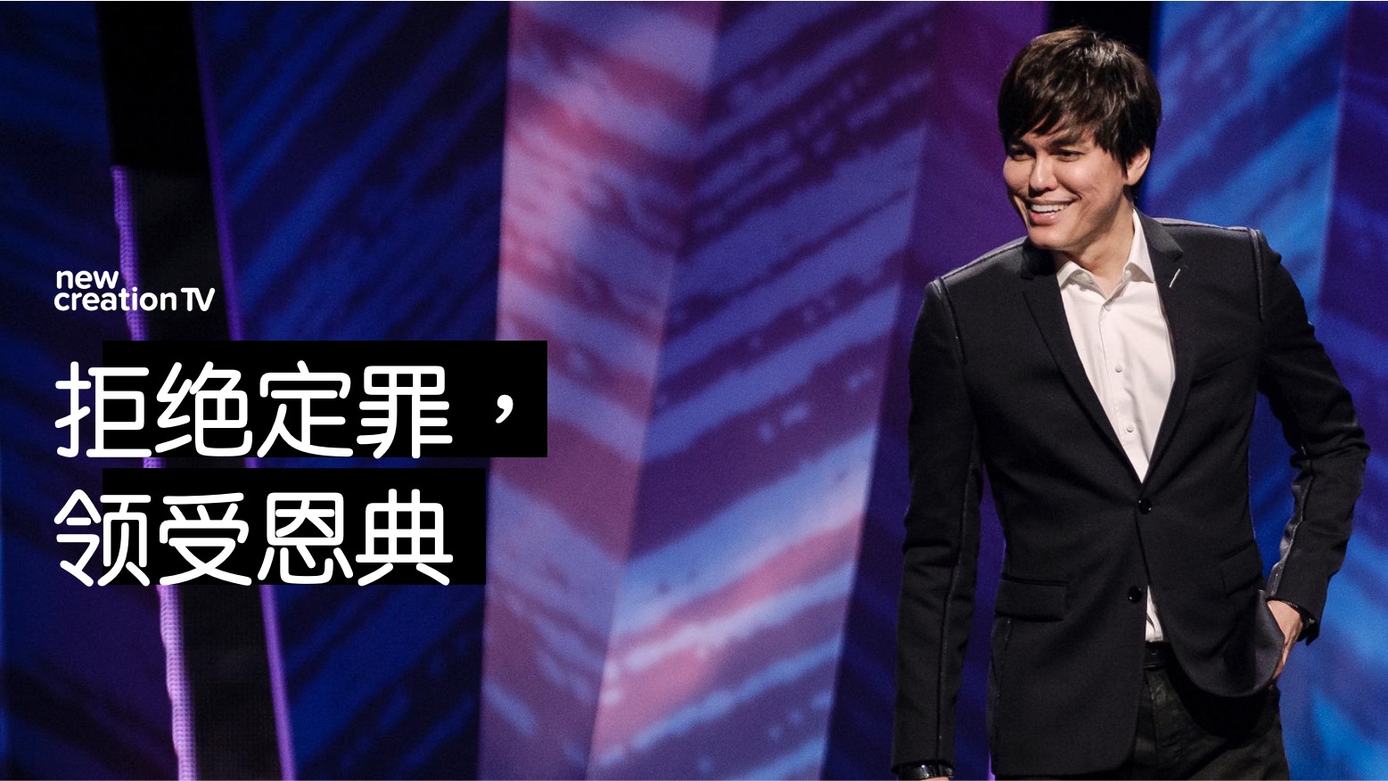 拒绝定罪，领受恩典