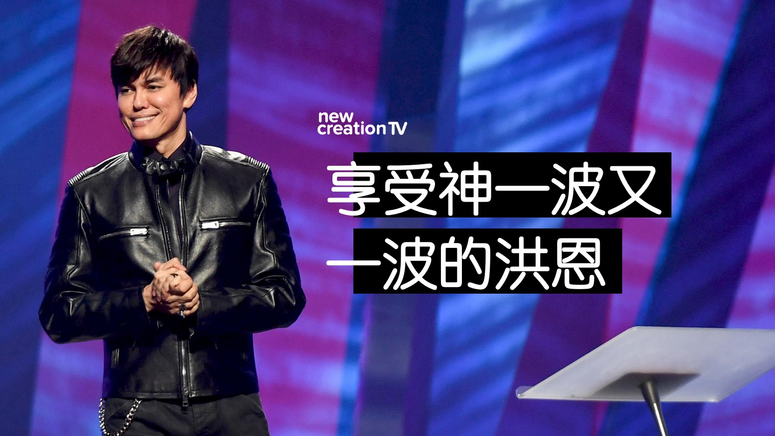 享受神一波又一波的洪恩