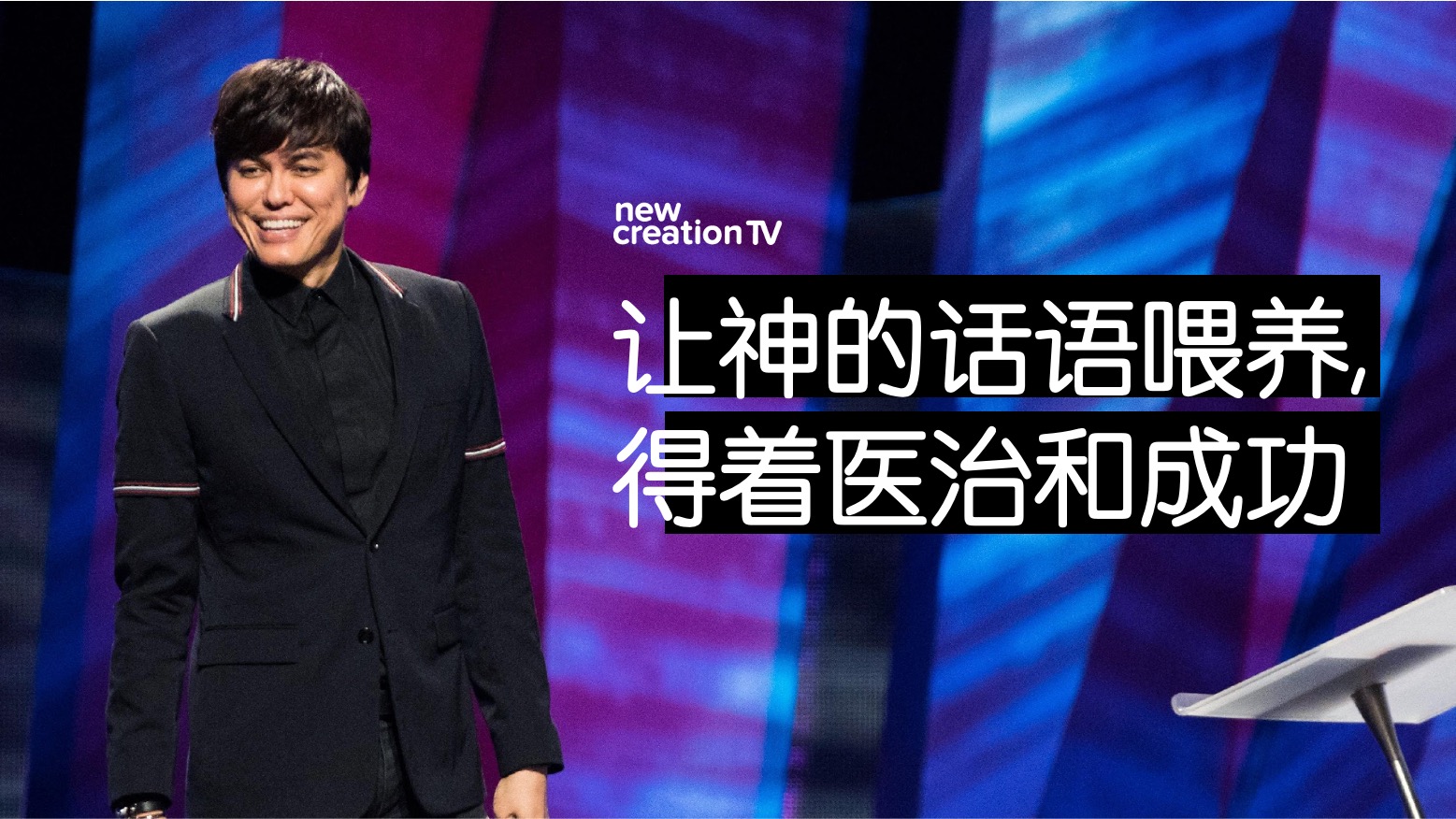让神的话语喂养, 得着医治和成功