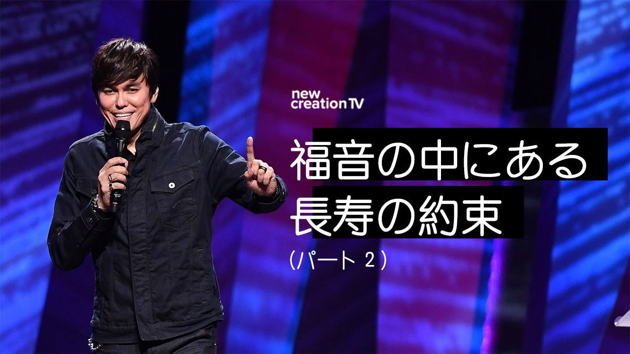 福音の中にある長寿の約束ーパート２