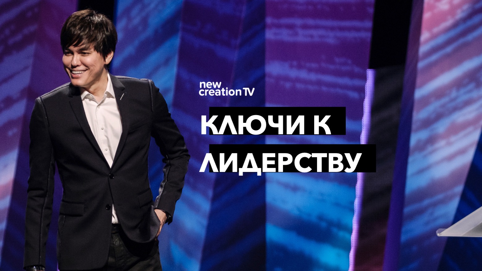 Ключи к лидерству (Конференция NCC о лидерстве)