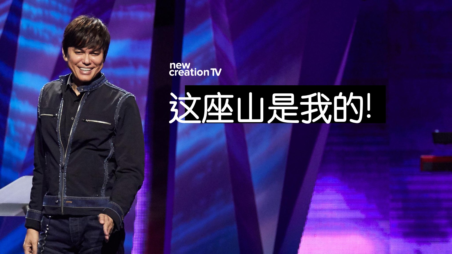这座山是我的!