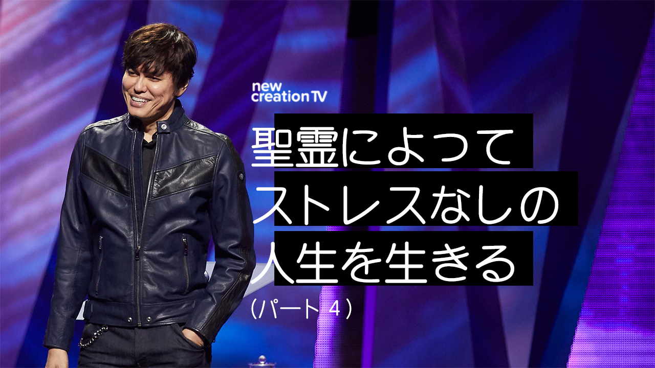聖霊によってストレスなしの人生を生きるーパート４