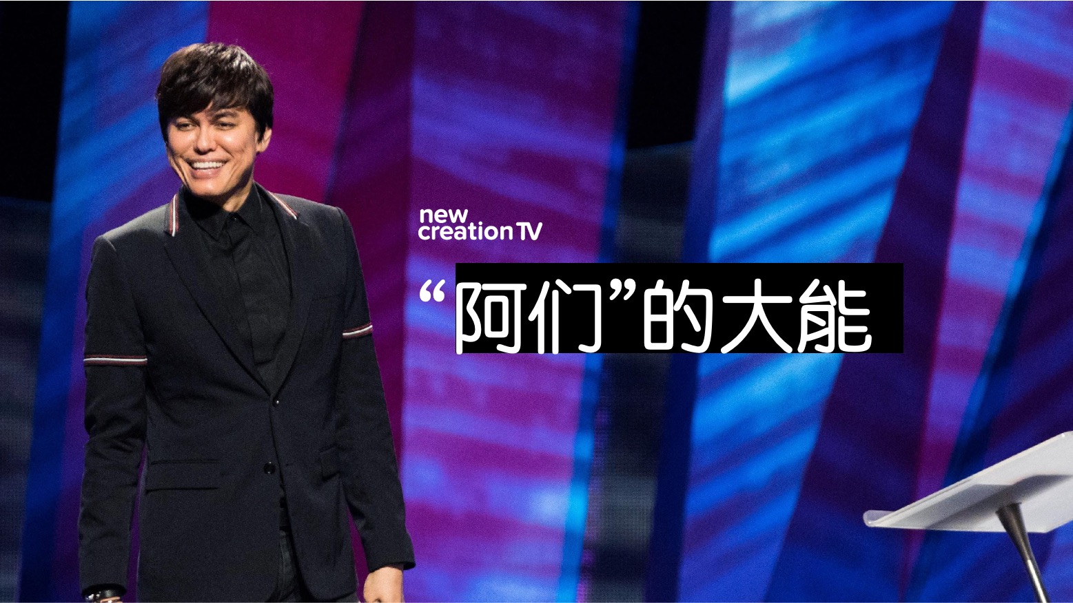 “阿们”的大能
