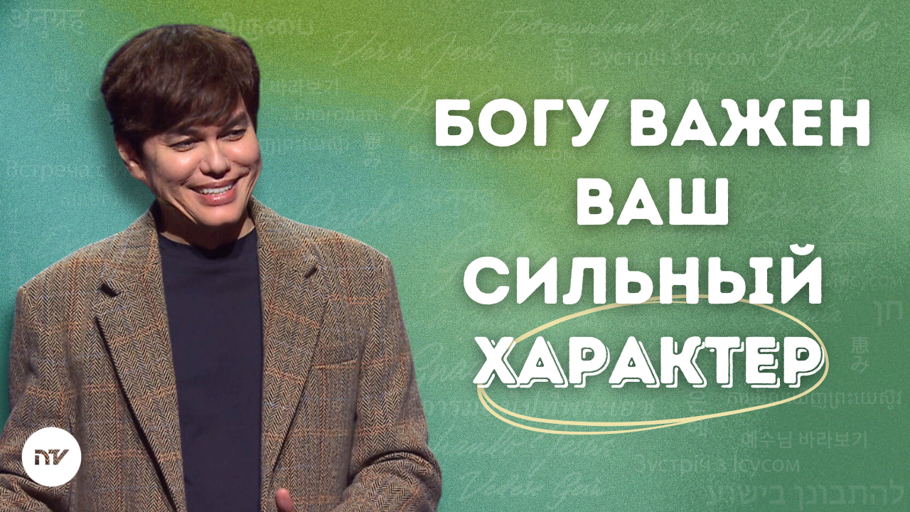 Приоритет – успех вашего характера