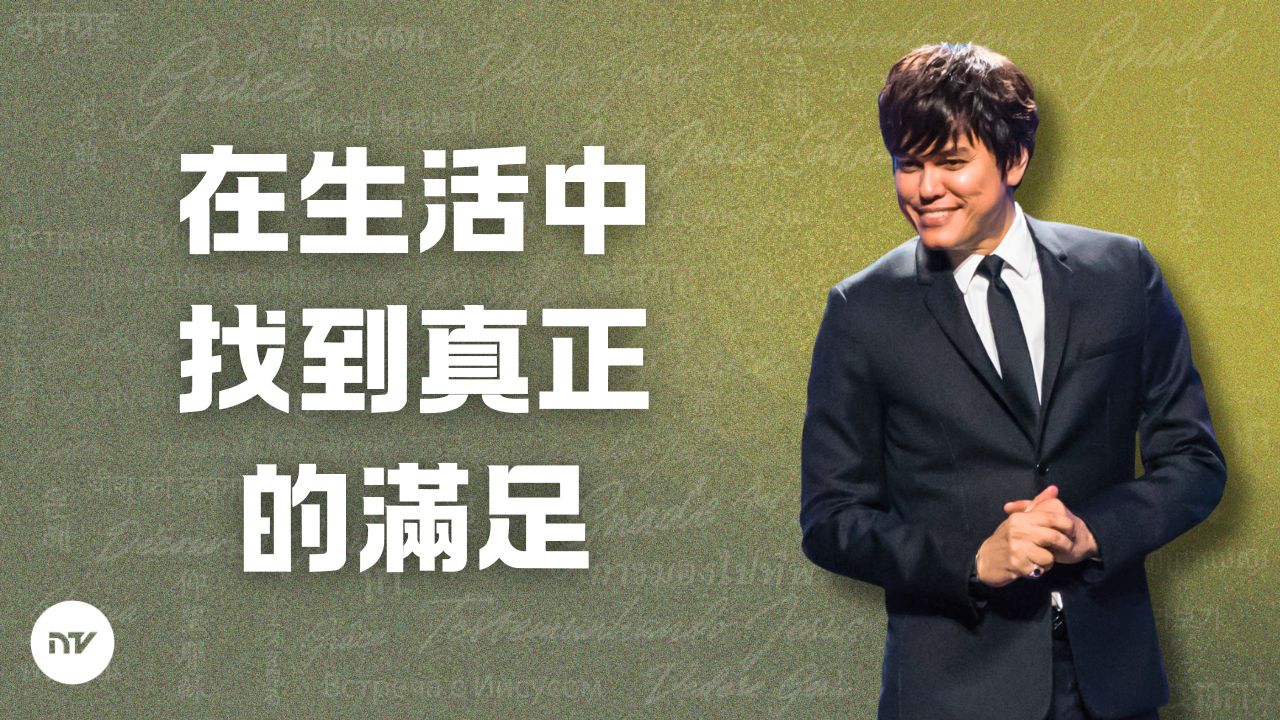 活出心滿意足的人生