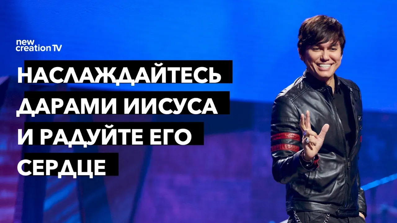 Наслаждайтесь дарами Иисуса и радуйте Его сердце