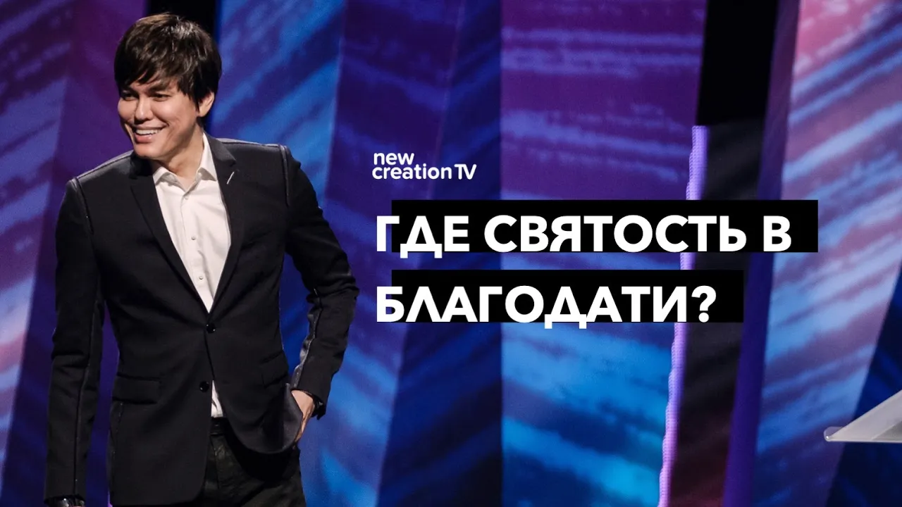 Где святость в благодати?