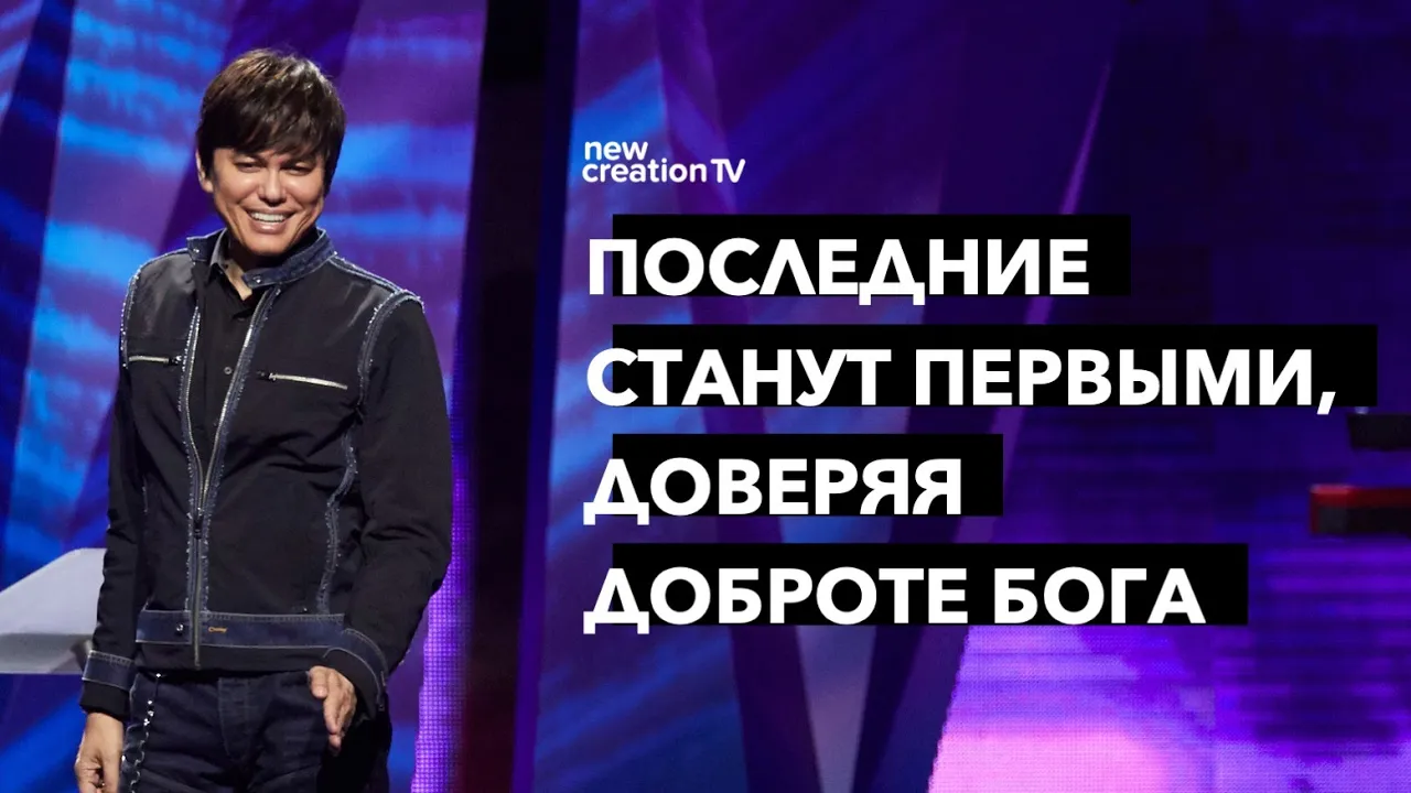 Последние станут первыми, доверяя доброте Бога