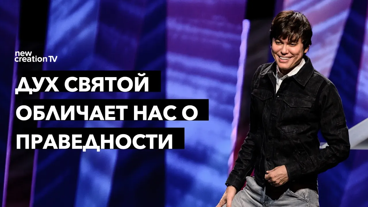 Дух Святой обличает нас о праведности
