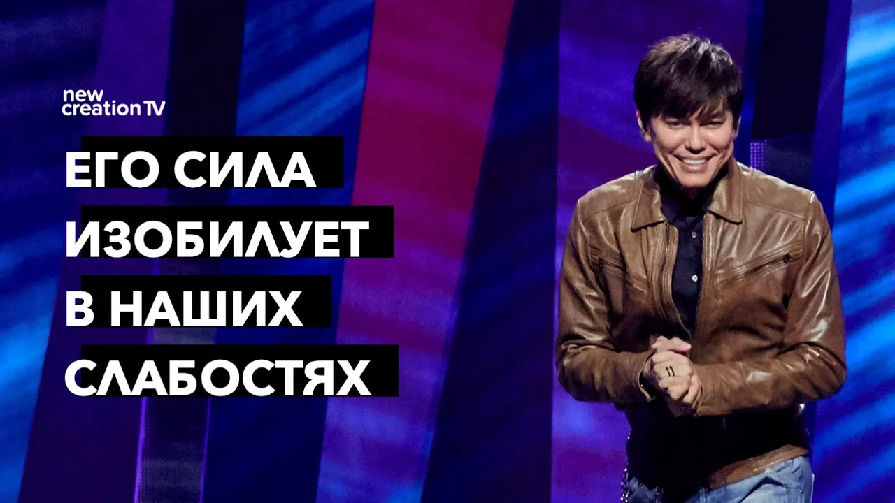 Его сила изобилует в наших слабостях