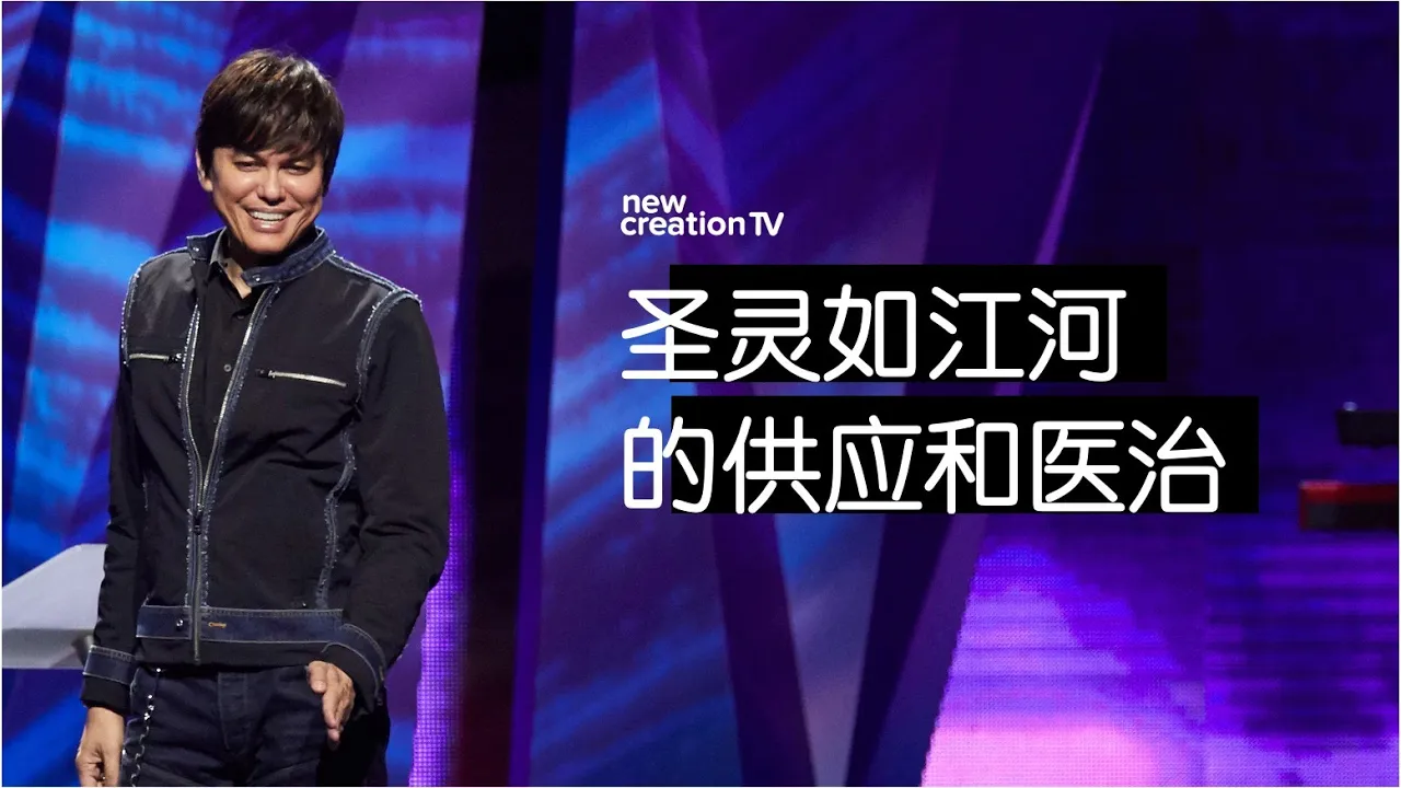 圣灵如江河的供应和医治