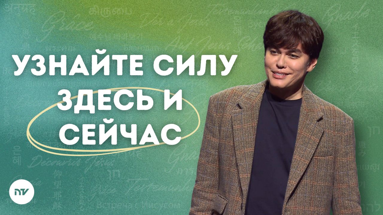 Живите здесь и сейчас