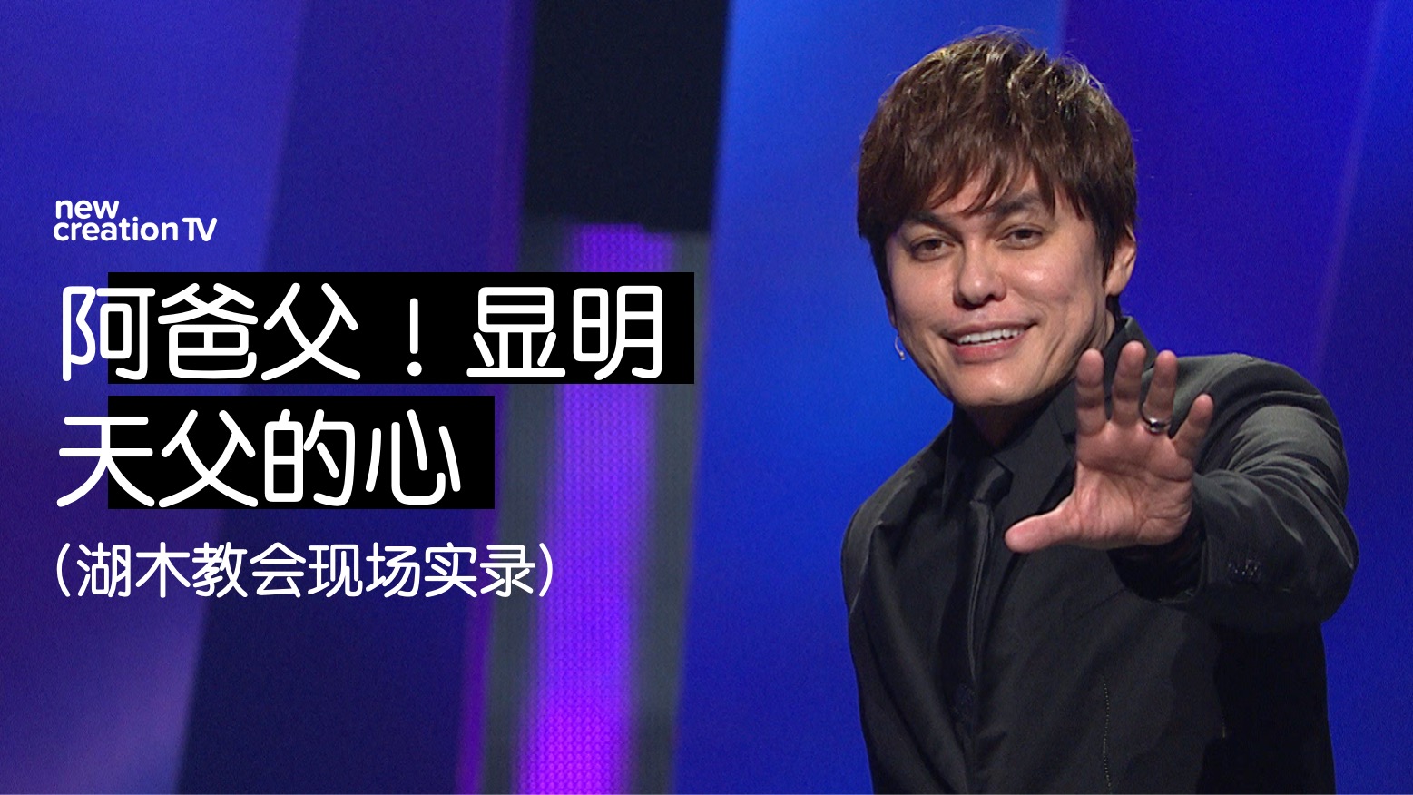 阿爸父！显明天父的心 (湖木教会现场实录)