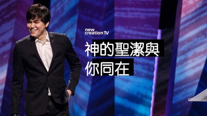 神的聖潔與你同在