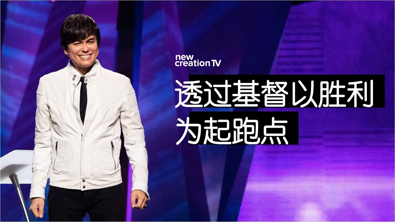 透过基督以胜利为起跑点