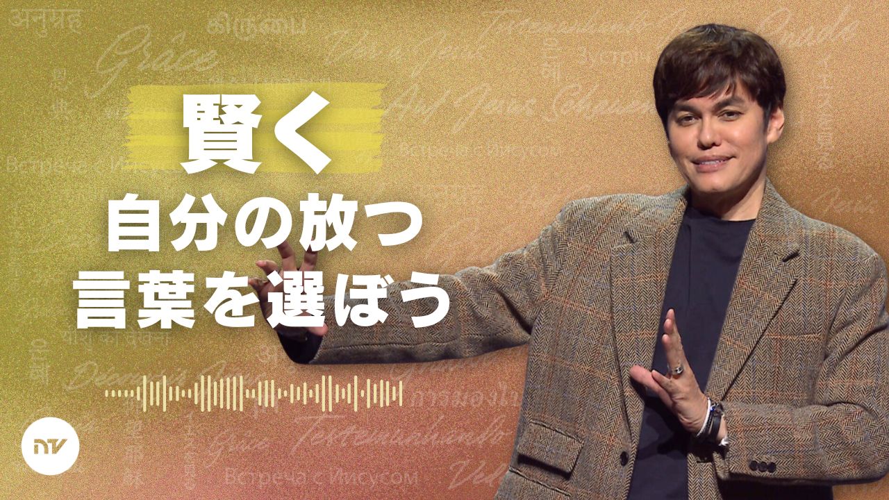 見える前に、信仰で語ろう