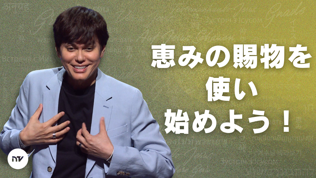 恵みの賜物を起動しよう