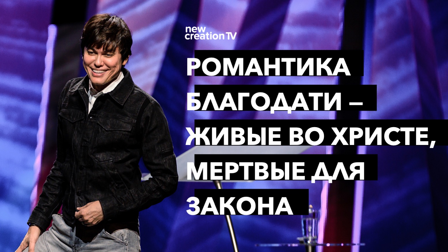 Роман благодати – жив во Христе, мертв для закона