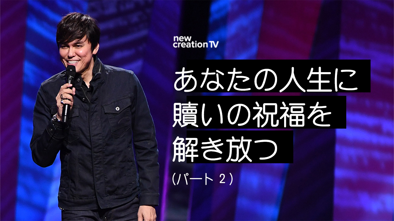 あなたの人生に贖いの祝福を解き放つ ーパート２