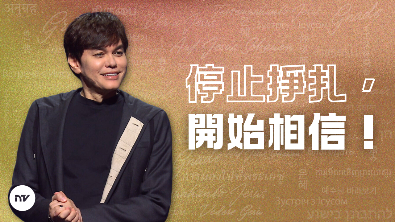 信得正確，活得正確