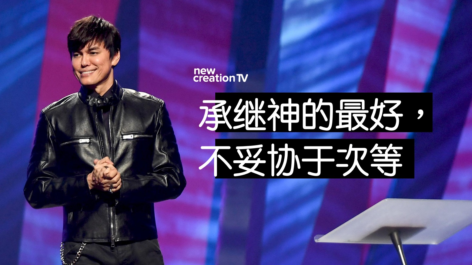 承继神的最好，不妥协于次等