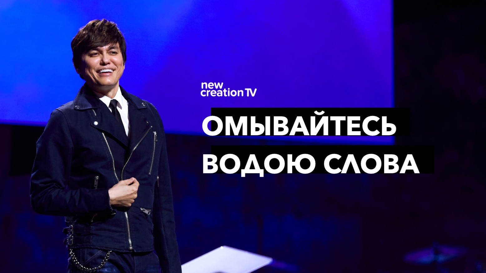 Омывайтесь водою Слова
