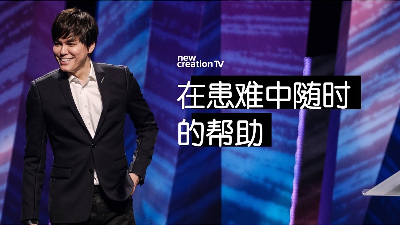 在患难中随时的帮助