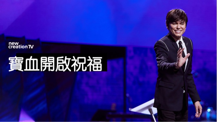 寶血開啟祝福