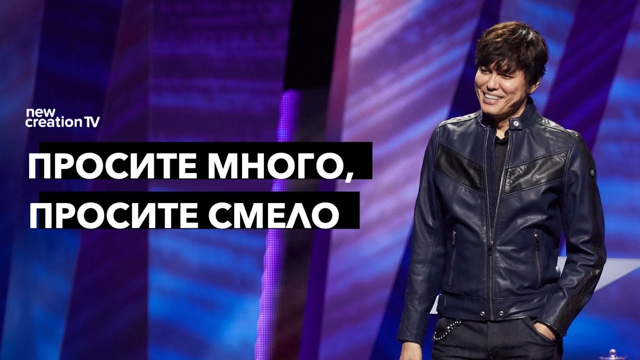 Просите много, просите смело