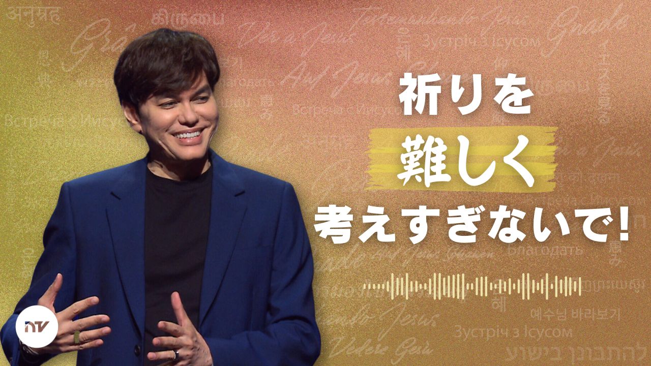 あなたの祈りをレベルアップさせる真理