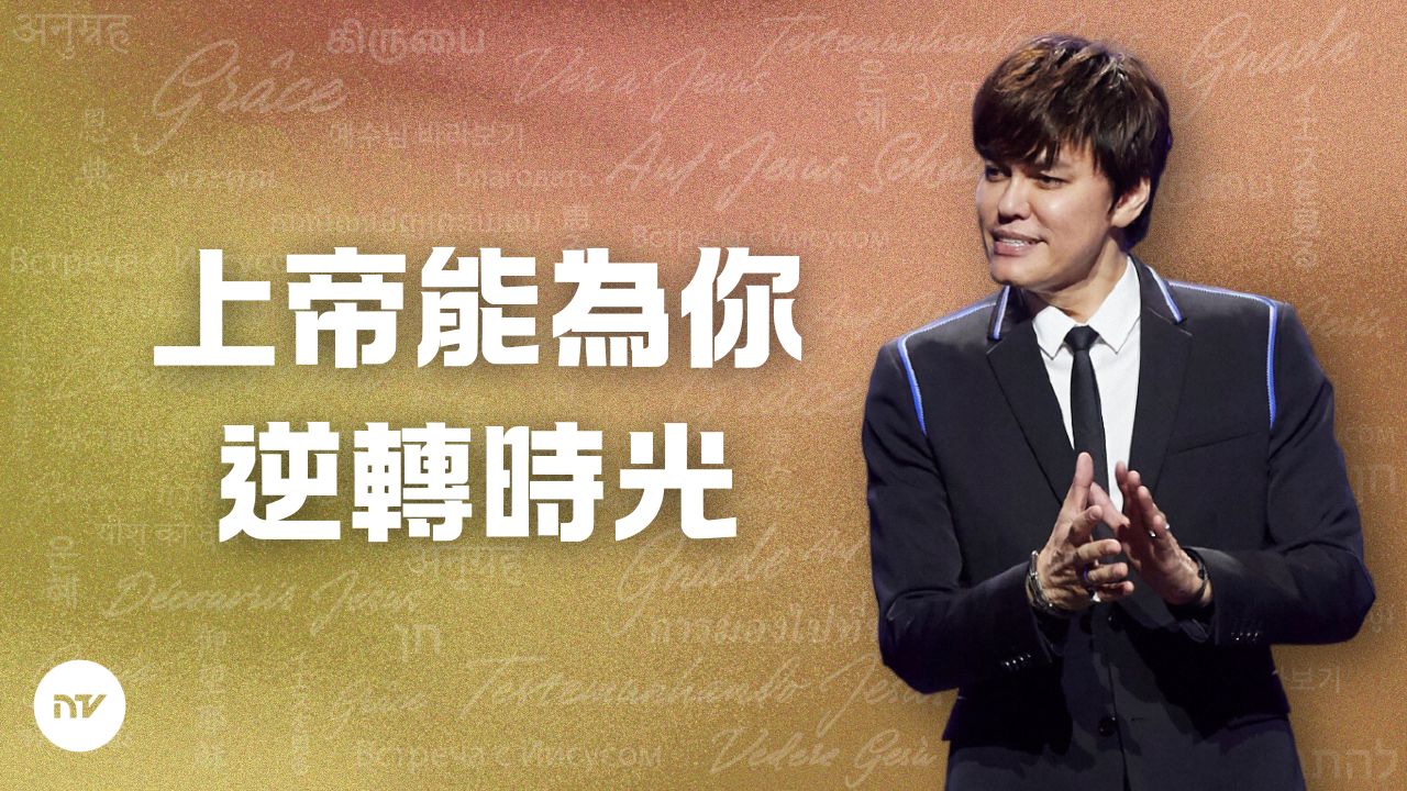 上帝能為你逆轉時光