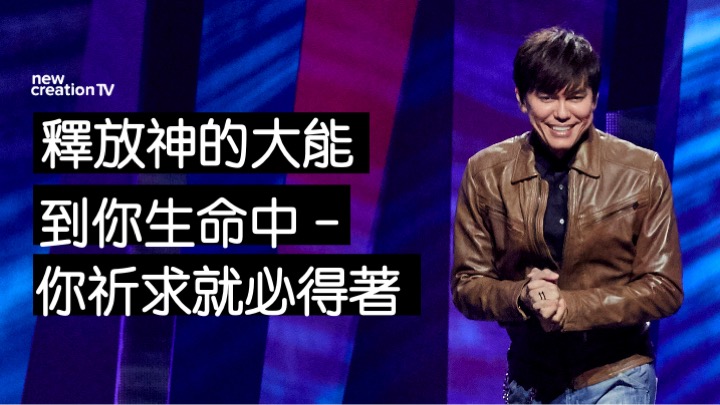 釋放神的大能到你生命中 – 你祈求就必得著