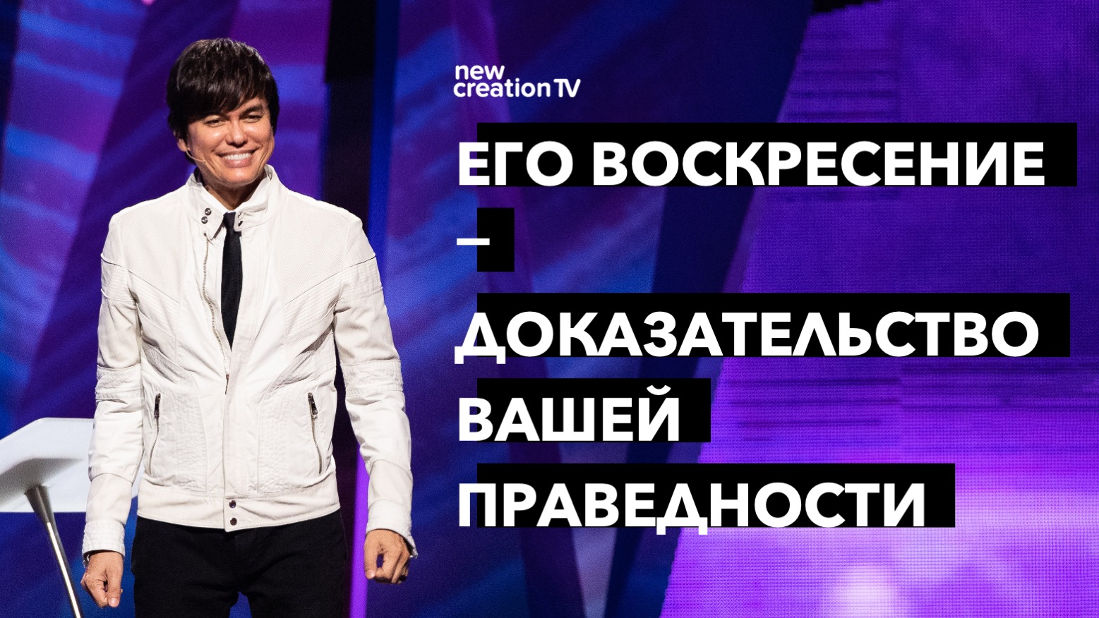 Его воскресение — доказательство вашей праведности