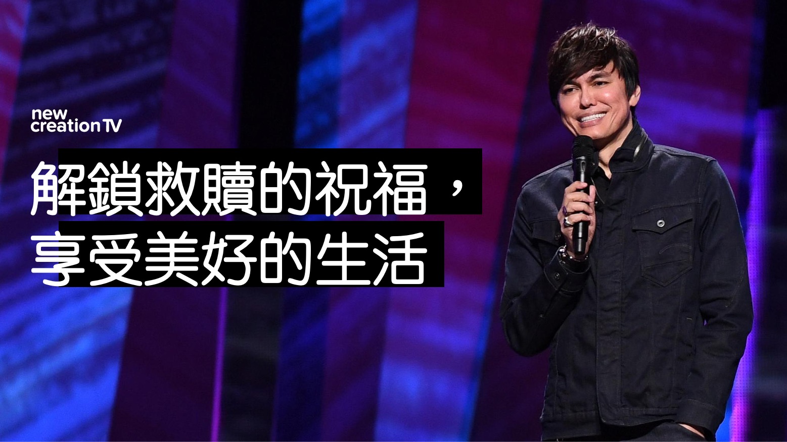 解鎖救贖的祝福，享受美好的生活