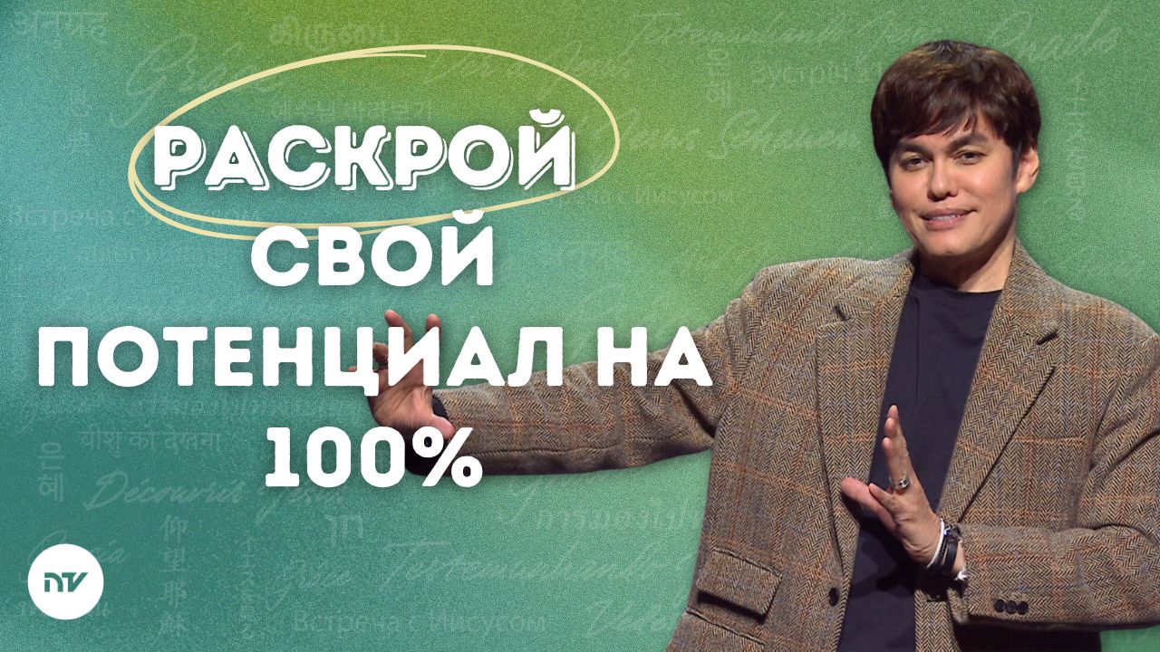 Войди в своё призвание и удел