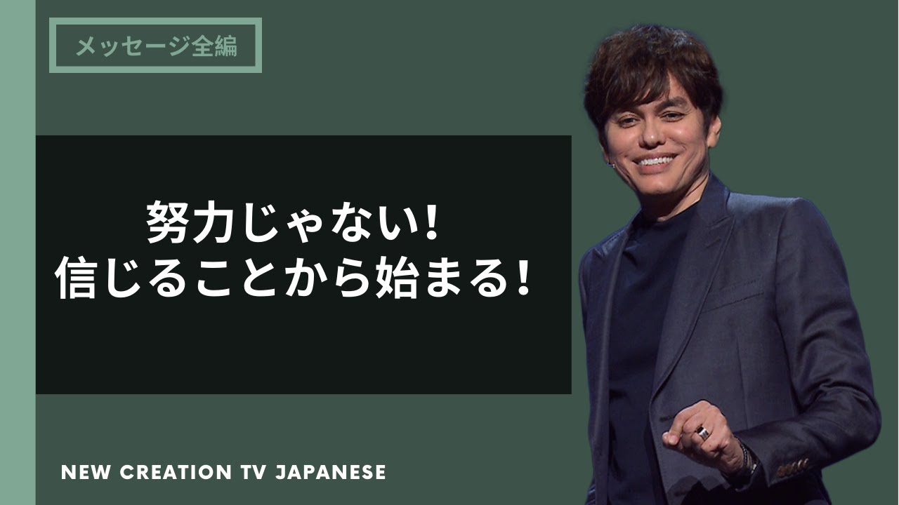 正しく信じる時に、正しく生きられる
