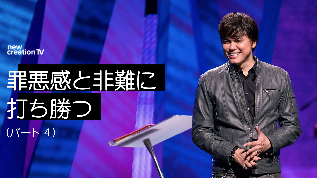 罪悪感と非難に打ち勝つ ーパート４