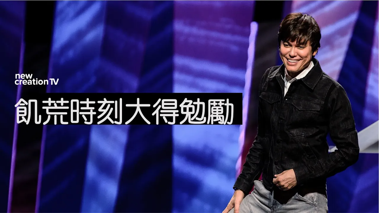 飢荒時刻大得勉勵