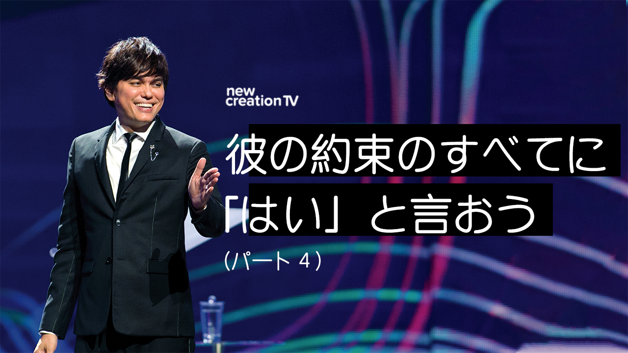 彼の約束のすべてに「はい」と言おうーパート４