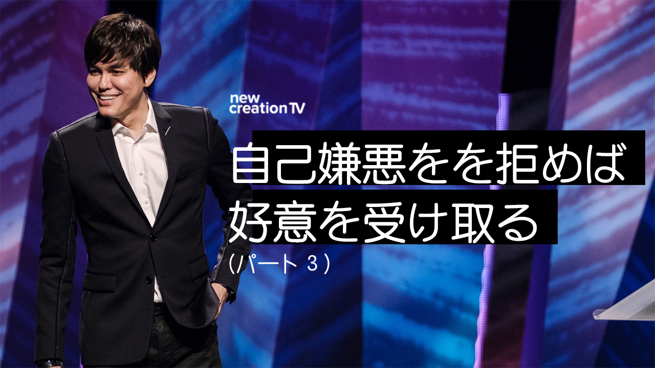 自己嫌悪をを拒めば好意を受け取るー パート3