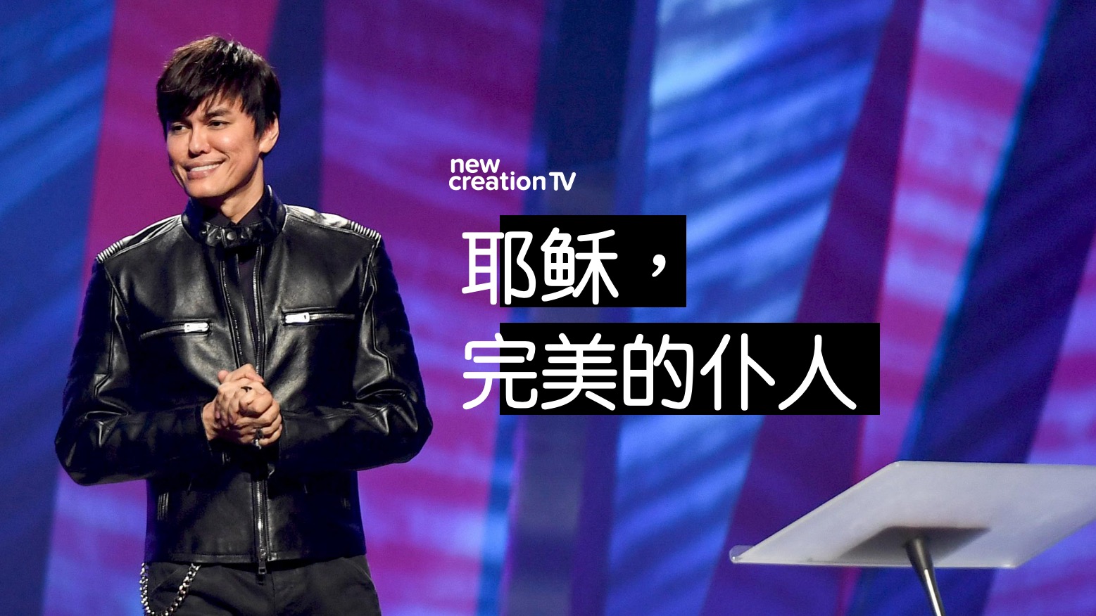 耶稣，完美的仆人